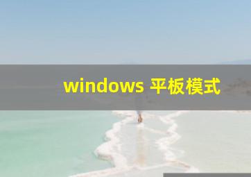 windows 平板模式